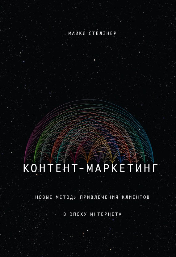 Контент-маркетинг. Новые методы привлечения клиент_0.jpg